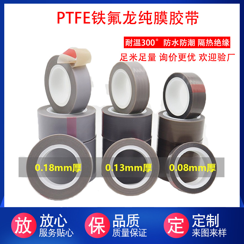铁氟龙纯膜胶带耐高温PTFE聚四氟乙烯薄膜胶带封口机特氟龙胶带