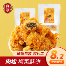 【新品推广价】肉松梅菜酥饼185克裹满好肉松 咸鲜甜酥脆特产厂家