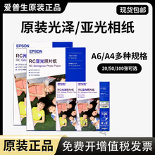 爱普生照片纸RC光泽相纸A4亚光喷墨打印机专用纸6寸epson原装照片