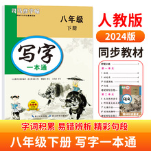 司马彦字帖写字一本通八年级下册语文同步练字帖初中八年级练字帖