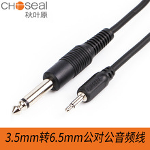 Choseal/秋叶原 3.5mm转6.5公对公调音台音频线QS6712