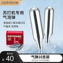 nathome/北欧欧慕苏打水机气泡水机专用自制气泡饮料10支气瓶气弹