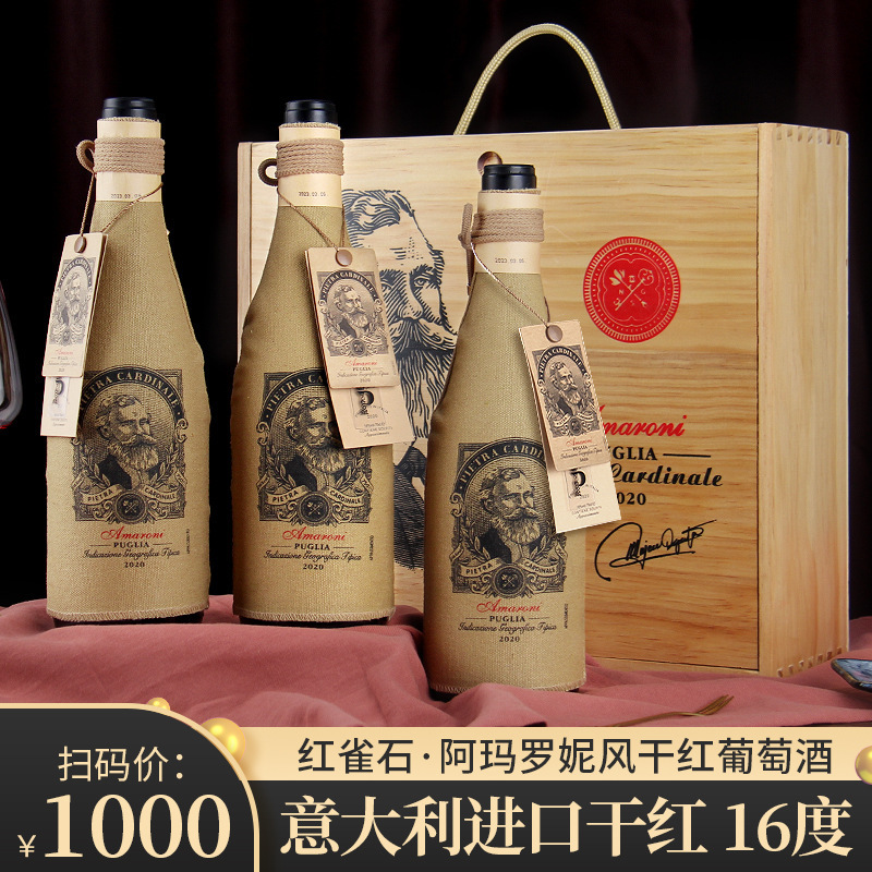 意大利进口红酒半干型阿玛罗妮风红葡萄酒750ml木箱装礼盒装批发