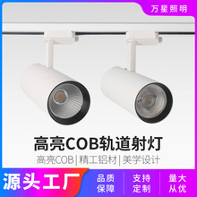 LED轨道灯服装展厅聚光灯店铺照明导轨灯角度可调高亮COB轨道射灯