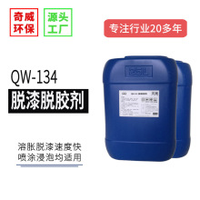 厂家直销真威牌QW-134脱漆剂除漆水溶剂型油漆去除速度快脱漆脱胶