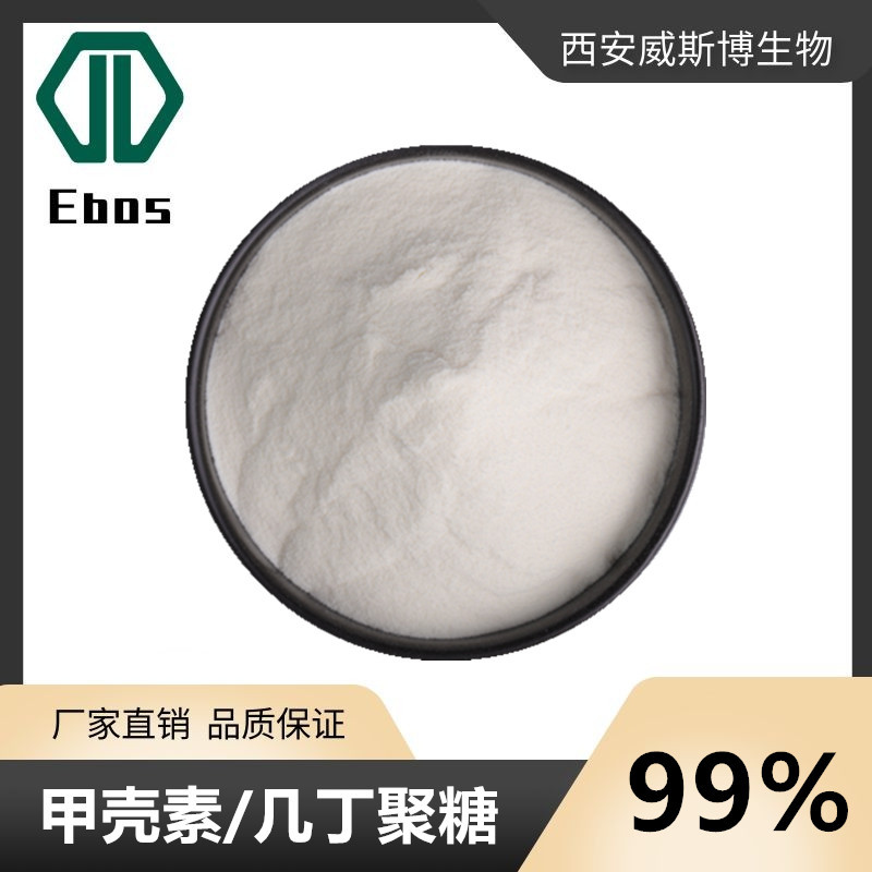 甲壳素/几丁聚糖99%  甲壳质 虾蟹壳提取物 另有壳聚糖等