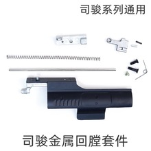 司骏金属拉机柄HK416玩具M4回膛套件司骏配件MK18金属机片改装