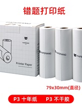 适用于喵喵机p3错题打印纸p3pro宽幅79*30mm四代80不干胶十年纸