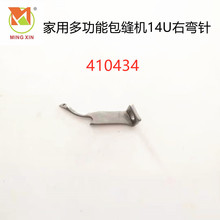 家用缝纫机包缝弯针410434 14U适用于胜家14U12A/14U明信MX