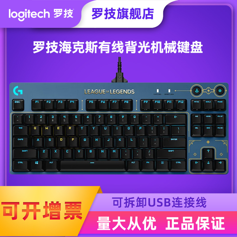 罗技G Pro有线机械背光游戏键盘 87键 海克斯IP电竞键盘T轴GPRO