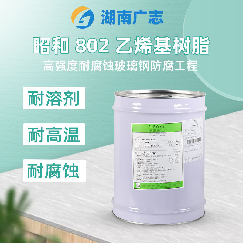 日本昭和802乙烯基树脂 耐溶剂 耐腐蚀 耐高温乙烯基树脂 现货