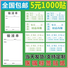 包邮医药贴纸 药品服用医嘱口服标签输液单床头卡医院不干胶C