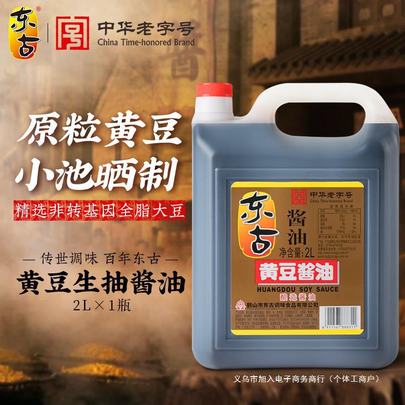 东古黄豆酱油/鲜味黄豆酱油2桶装大豆酿造生抽商用餐饮家用调味