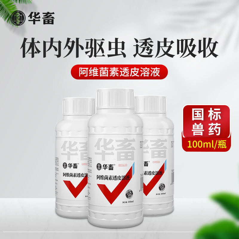 华畜阿维菌素透皮溶液驱虫药兽用猪牛羊体内外驱虫打虫药兽药正品