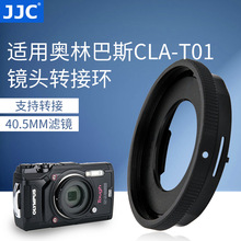 JJC 适用奥林巴斯CLA-T01镜头转接环转接40.5mm滤镜TG7 TG2 TG4