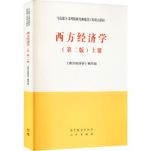 西方经济学 上册(第2版) 大中专文科文教综合