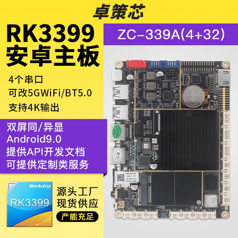 RK3399安卓主板 4K广告机液晶屏电子标牌测温驱动开发主板 可开发