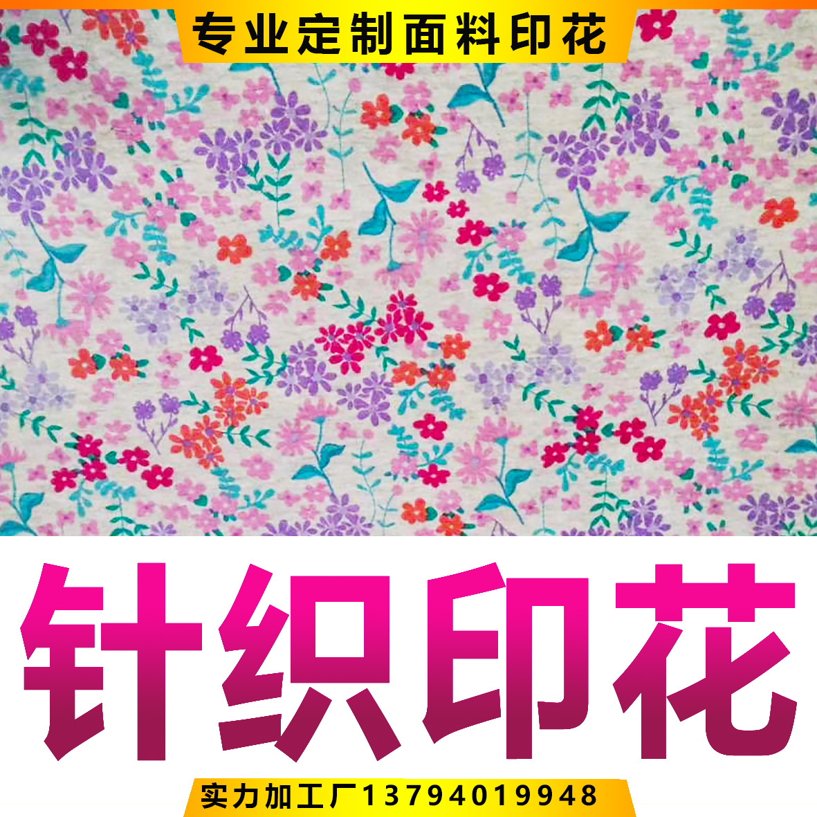 印花厂碎花针织面料印花加工各类碎花图案印花加工纯棉匹装印花