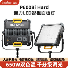 Godox神牛诺力P600Bi Hard摄影灯大功率补光灯650WLED影室面板电