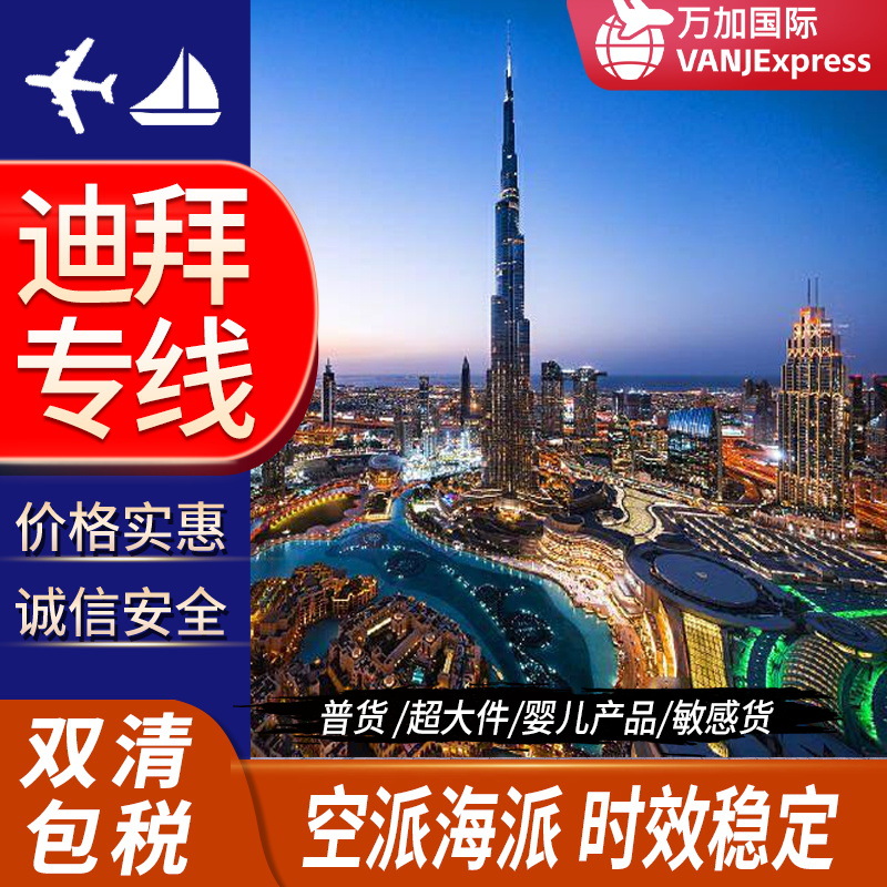 Vanj International Logistics UAE Middle East Sea Dubai Air Transport Super Large Special Line Double Clear Tax to the Door