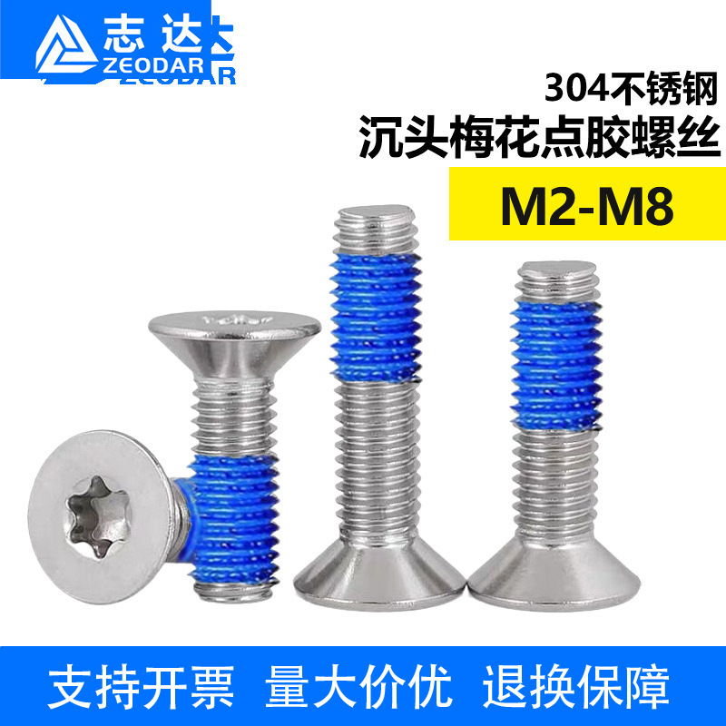 304不锈钢沉头梅花点胶螺丝 平头防盗机螺钉 防松涂蓝胶螺栓M2-M8