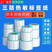 三防热敏纸70x20条码打印不干胶贴纸超市标签快递100x100防水防油