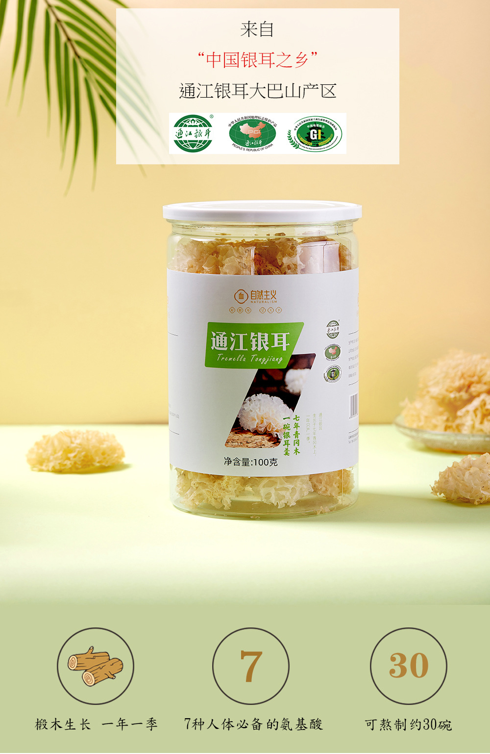 扶贫编码 农产品 四川特产山货干货 椴木通江银耳100克罐装