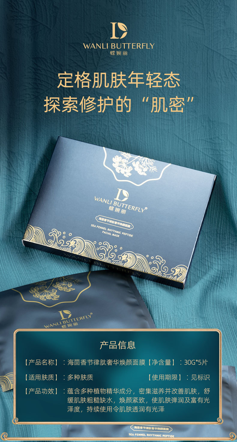 wanli butterfly/蝶婉丽海茴香节律肽奢华焕颜面膜