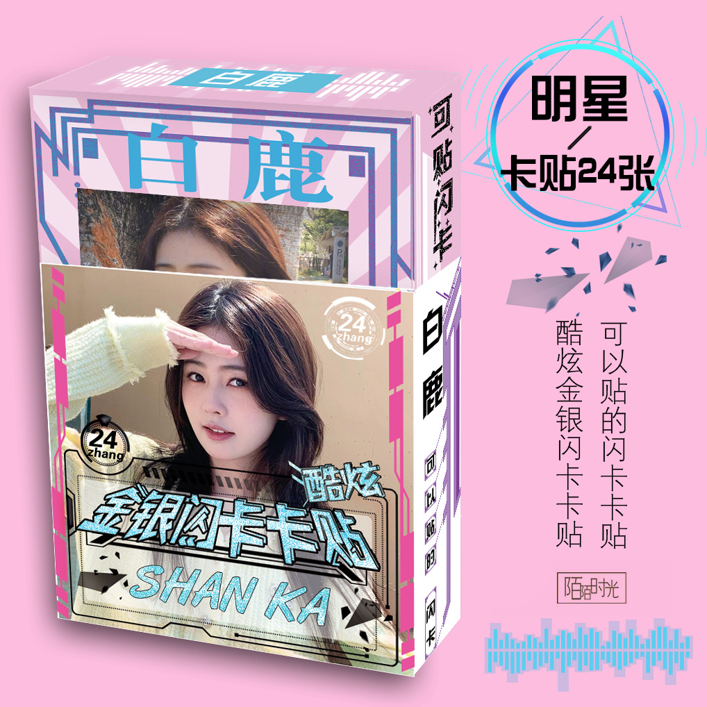 明星动漫周边白鹿酷炫闪卡卡贴盒装24张公交卡学生卡贴纸礼品
