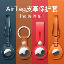 适用苹果AirTags保护套真皮保护壳可挂式钥匙扣软套跟踪定位器
