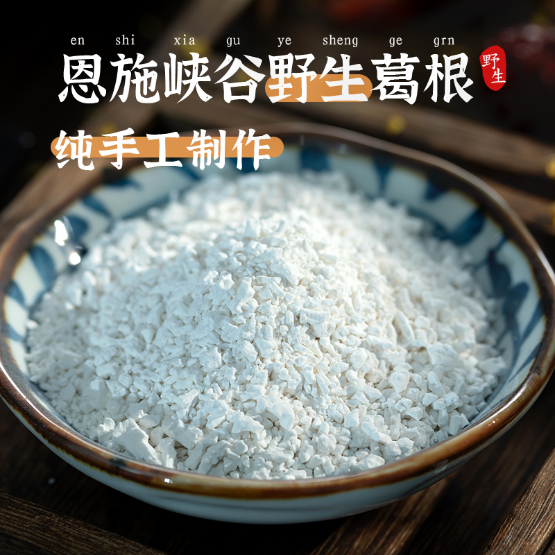 湖北恩施旅游特产施州富硒野生葛根粉高山葛根粉老粉葛粉葛根淀粉