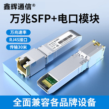 万兆电口模块SFP-10G-T光口转RJ45电口SFP+光电转换兼容华为华三