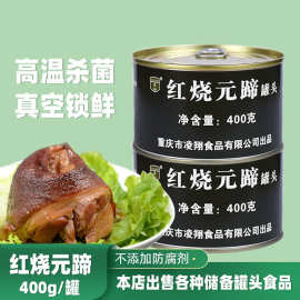 红烧元蹄罐头凌翔400g熟食五香猪肘子肉卤肉酱香猪蹄膀重庆猪蹄膀
