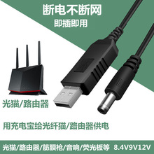 路由器USB升压线荧光板充电宝5V升9V/12v光猫数据线dc升压电源线