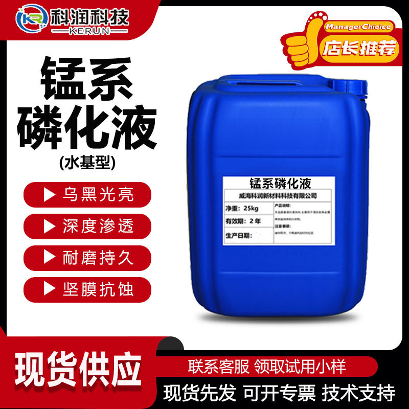 锰系磷化液防锈磷化溶液 黑色磷化膜 钢铁工件涂装前处理