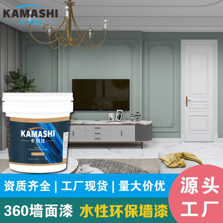 卡马仕墙漆艺术涂料360墙面漆净味室内家用刷工程水性漆乳胶漆