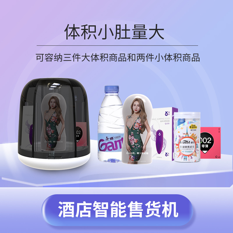酒店自动售卖机小型售货机客房商用成人智能机情趣盒子贩卖机格子
