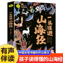 一头撞进山海经有声伴读彩色插图版大书小读儿童国学经典三四五六