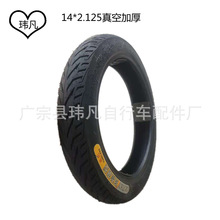 14*2.125加厚真空胎   代驾车轮胎  电动车轮胎