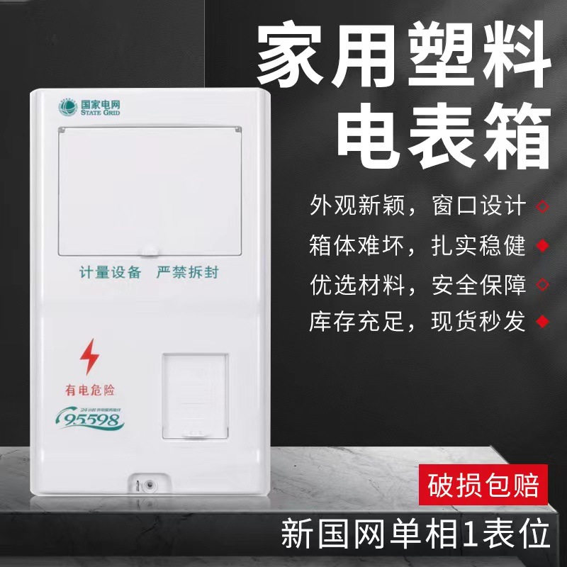 1表位三相单相电表箱塑料阻燃配电箱新国网计量箱厂家国网同款