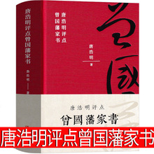 唐浩明点评曾国藩家书全集正版书籍三册血祭 暴雨 野焚白话文曾国