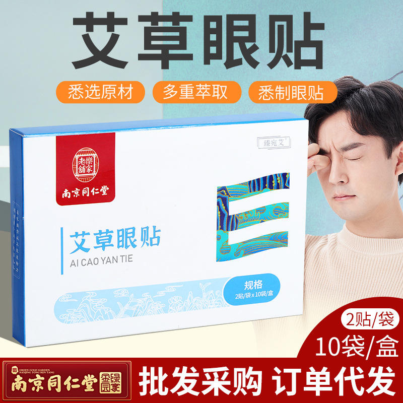 南京同仁堂艾草眼贴眼部冷敷贴儿童护眼贴艾眼贴厂家直供现货直发
