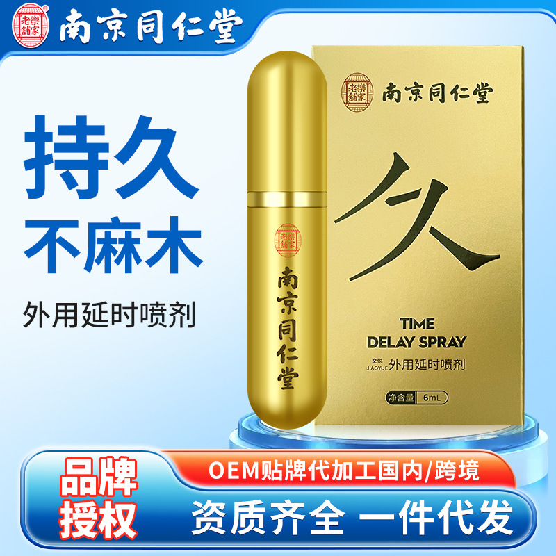 南京同仁堂外用延时喷剂湿巾持久不麻木成人用品男士用延迟喷雾剂