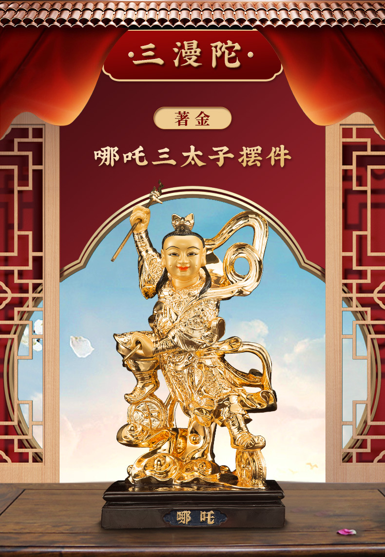 佛像是否进口否规格无规格尺寸哪吒是否专利货源否工艺鎏金加工定制否