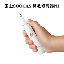 有品素士SOOCAS 鼻毛修剪器N1男士电动剃鼻毛器女修眉刀适用