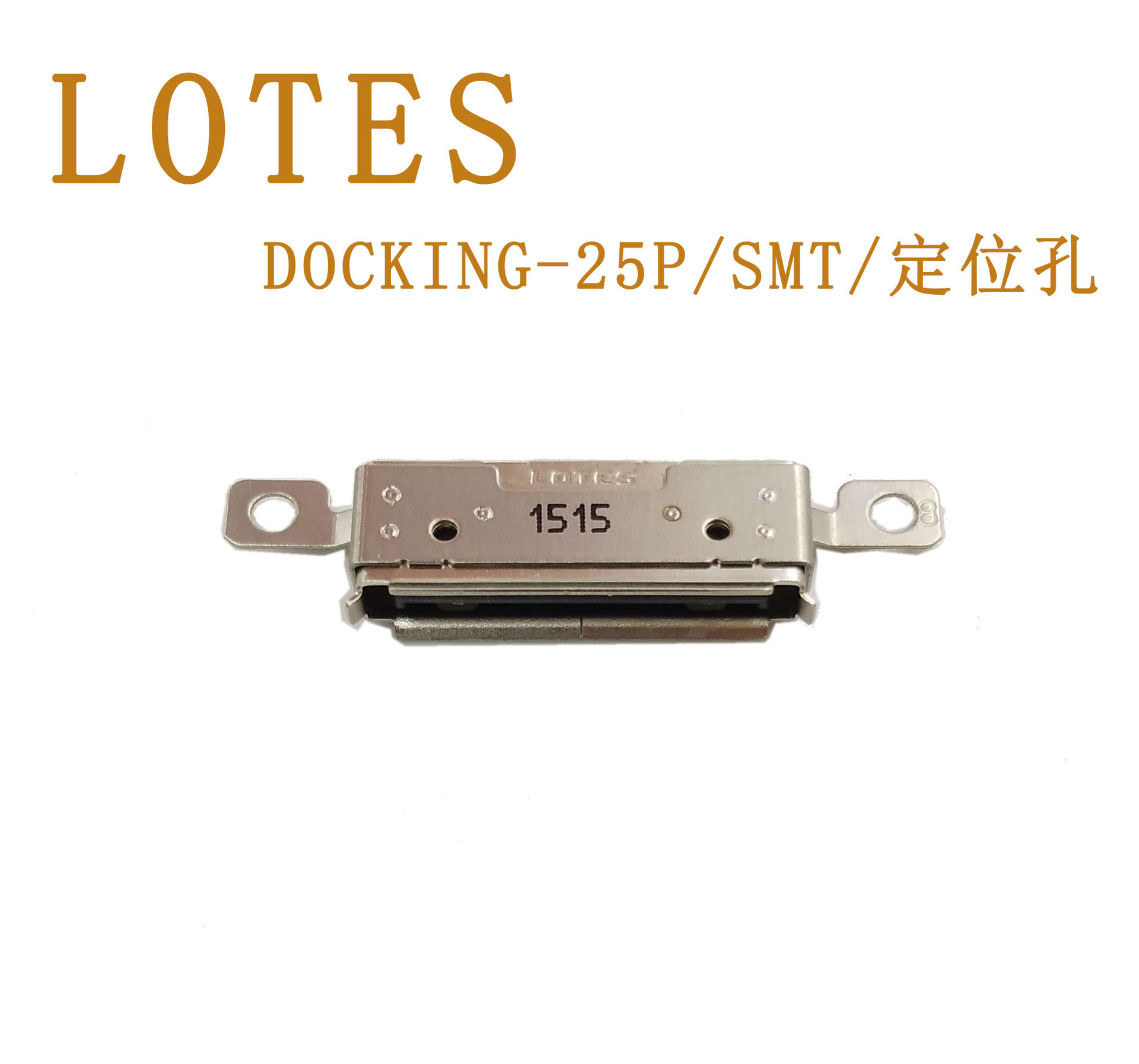adoc0038-p001a10规格:docking接口-25p/smt/定位孔品牌:lotes原厂