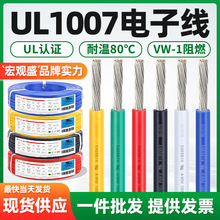 宏观盛正标UL1007电子线24awg 22awg阻燃美标线材LED灯内部连接线