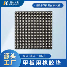 IMPA511071甲板用现货可发大孔径快速疏水耐用可连接防滑橡胶垫