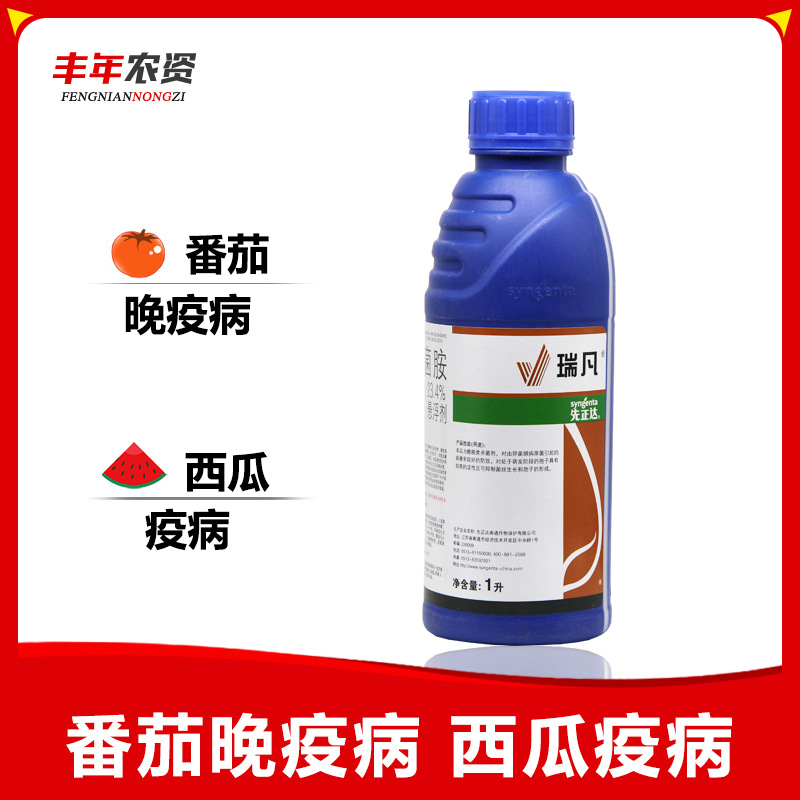 先正达 瑞凡 双炔酰菌胺 荔枝辣椒马铃薯晚疫病霜霉病杀菌剂1升1l