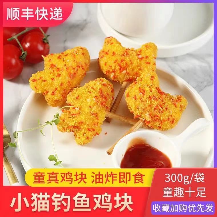 大成小猫钓鱼鸡块300g/包 冷冻半成品麦乐鸡块炸鸡块商用油炸小吃